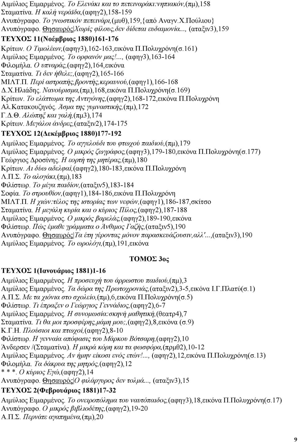 ..., (αφηγ3),163-164 Φιλοµήλα. Ο υπναράς,(αφηγ2),164,εικόνα Σταµατίνα. Τι δεν ήθελε;,(αφηγ2),165-166 ΜΙΛΤ.Π. Περί αστραπής,βροντής,κεραυνού,(αφηγ1),166-168.χ.ηλιάδης. Νανούρισµα,(πµ),168,εικόνα Π.