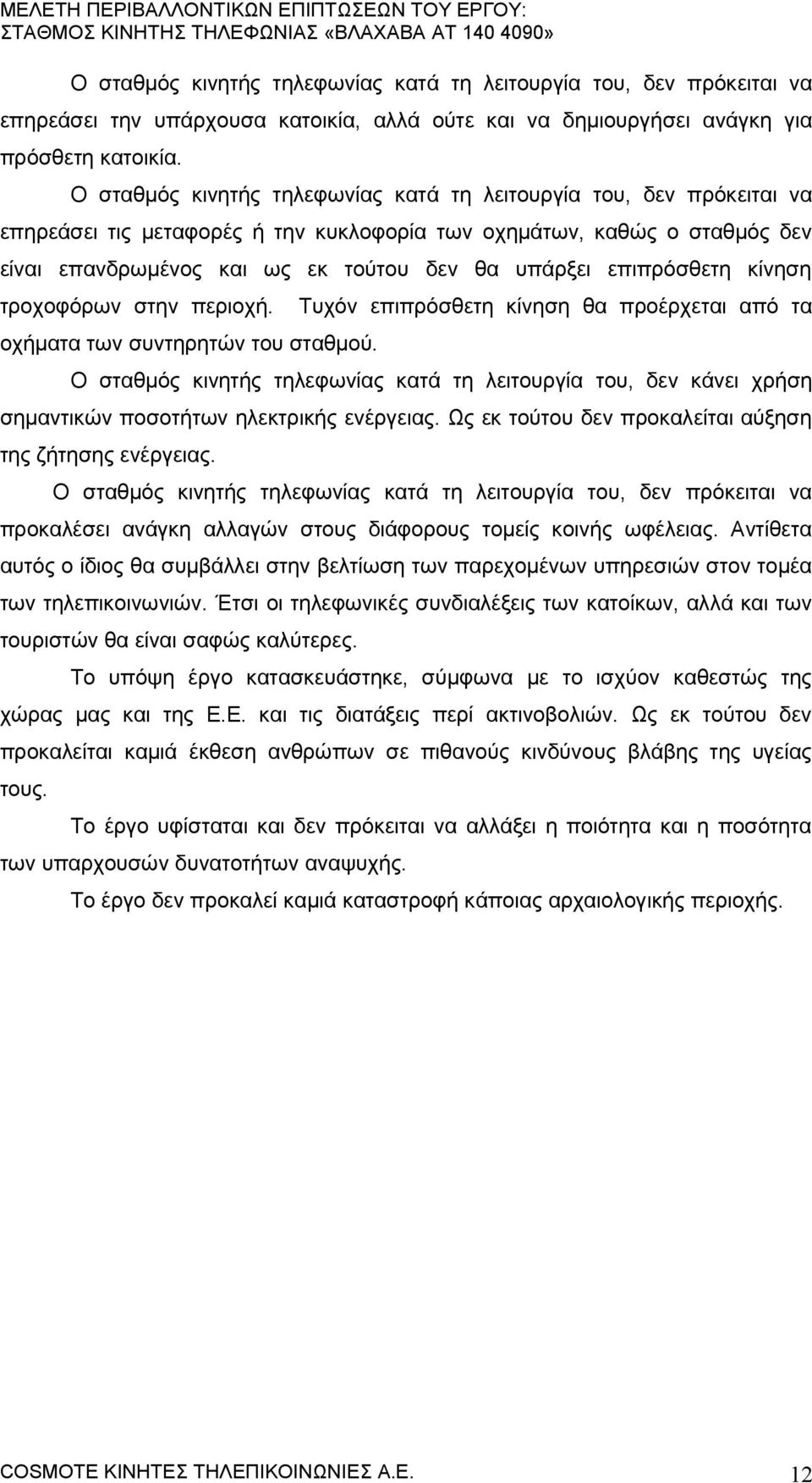 επιπρόσθετη κίνηση τροχοφόρων στην περιοχή. Τυχόν επιπρόσθετη κίνηση θα προέρχεται από τα οχήματα των συντηρητών του σταθμού.