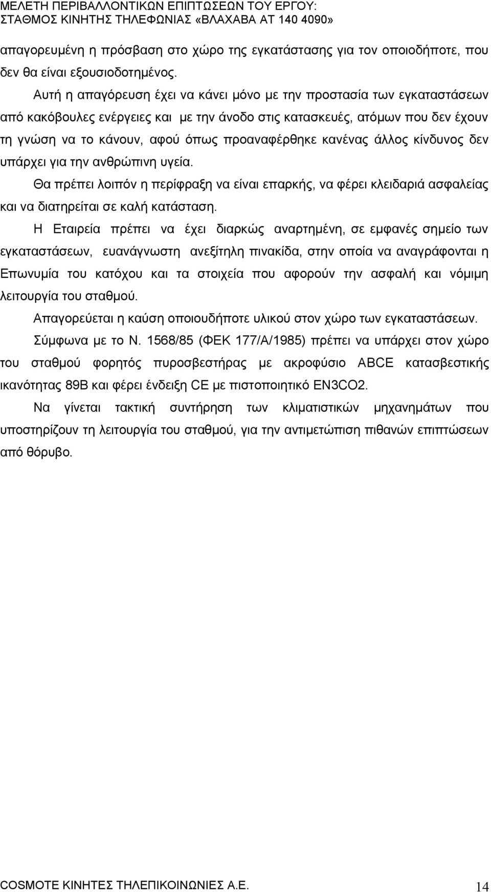 κανένας άλλος κίνδυνος δεν υπάρχει για την ανθρώπινη υγεία. Θα πρέπει λοιπόν η περίφραξη να είναι επαρκής, να φέρει κλειδαριά ασφαλείας και να διατηρείται σε καλή κατάσταση.