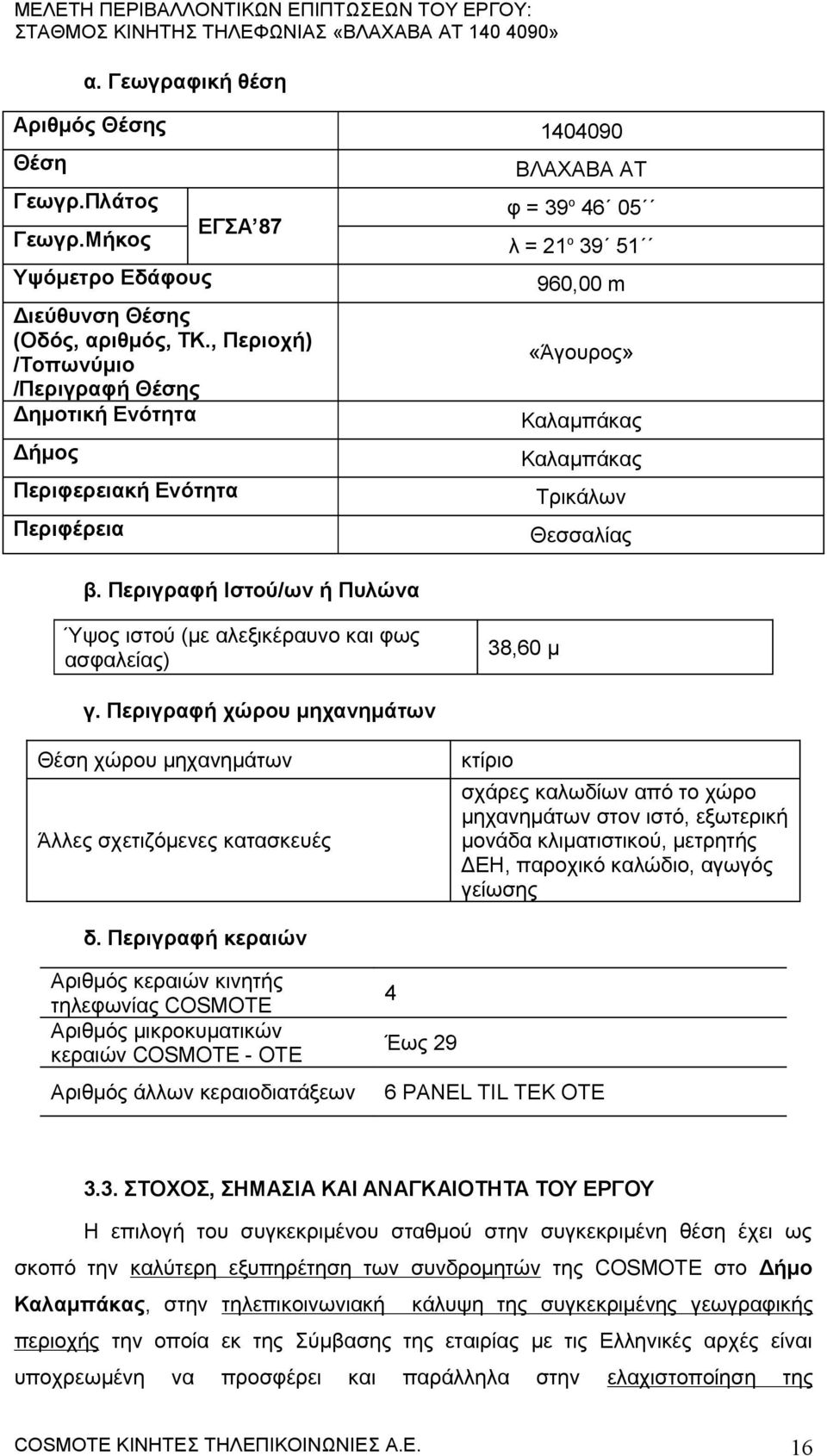 Περιγραφή Ιστού/ων ή Πυλώνα ΒΛΑΑΒΑ ΑΤ φ = 39 ο 46 05 λ = 21 ο 39 51 960,00 m «Άγουρος» Καλαμπάκας Καλαμπάκας Τρικάλων Θεσσαλίας Ύψος ιστού (με αλεξικέραυνο και φως ασφαλείας) 38,60 μ γ.