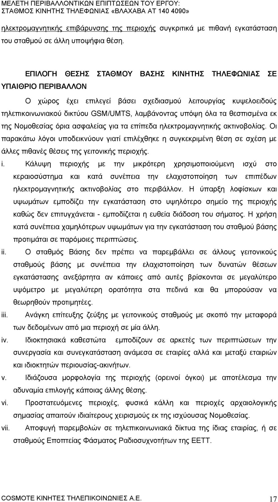 θεσπισμένα εκ της Νομοθεσίας όρια ασφαλείας για τα επίπεδα ηλεκτρομαγνητικής ακτινοβολίας.