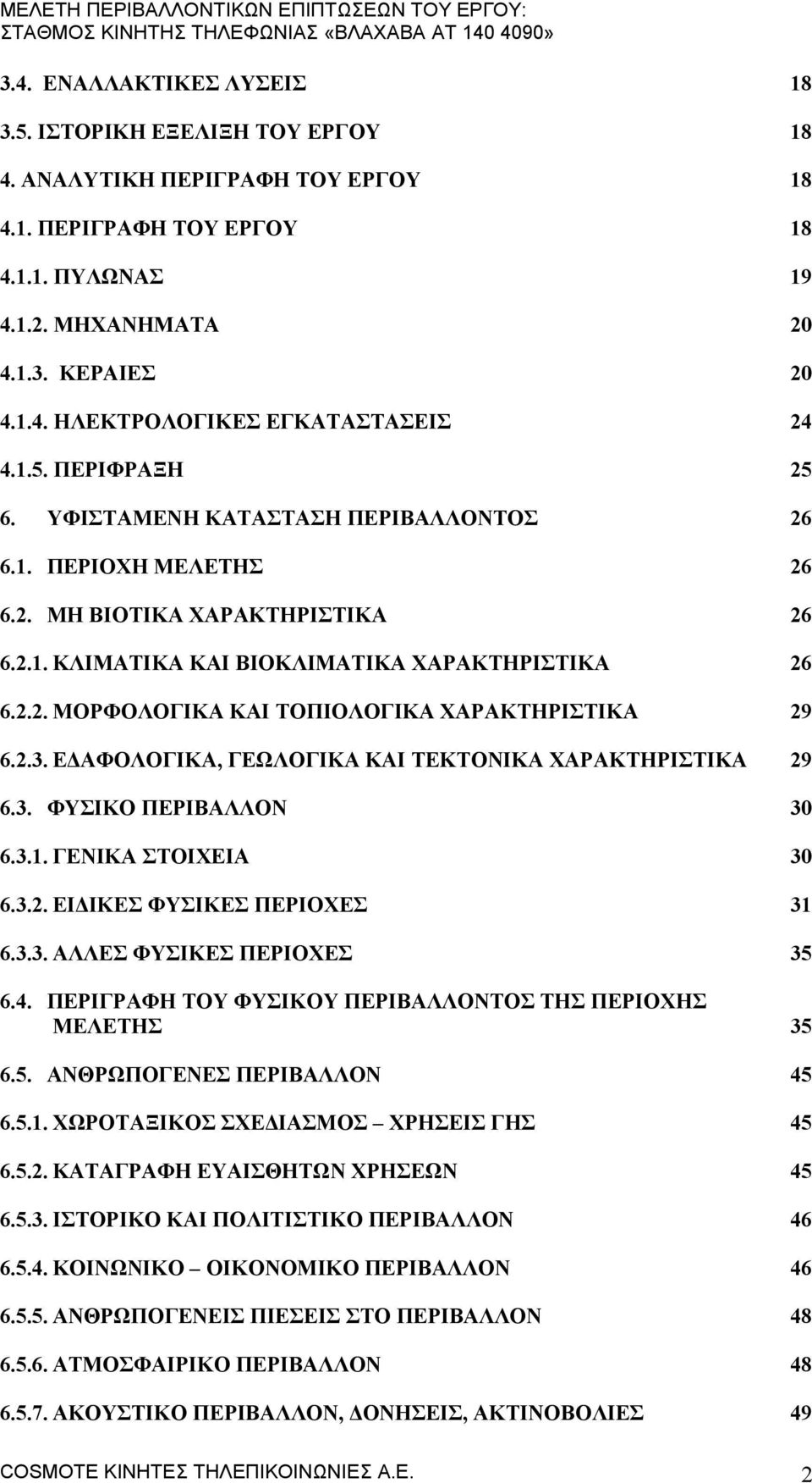 2.3. ΕΔΑΦΟΛΟΓΙΚΑ, ΓΕΩΛΟΓΙΚΑ ΚΑΙ ΤΕΚΤΟΝΙΚΑ ΑΡΑΚΤΗΡΙΣΤΙΚΑ 29 6.3. ΦΥΣΙΚΟ ΠΕΡΙΒΑΛΛΟΝ 30 6.3.1. ΓΕΝΙΚΑ ΣΤΟΙΕΙΑ 30 6.3.2. ΕΙΔΙΚΕΣ ΦΥΣΙΚΕΣ ΠΕΡΙΟΕΣ 31 6.3.3. ΑΛΛΕΣ ΦΥΣΙΚΕΣ ΠΕΡΙΟΕΣ 35 6.4.