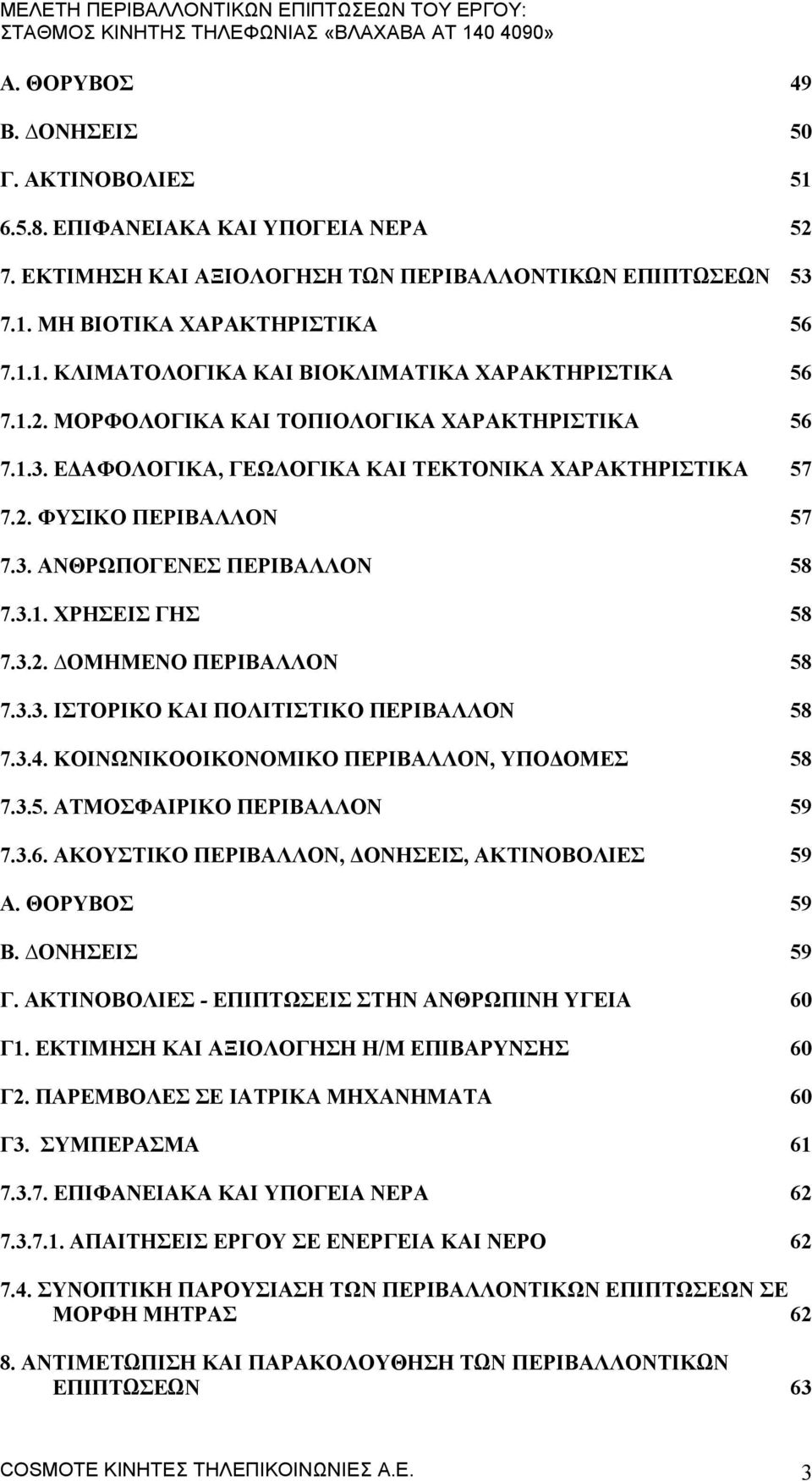 3.3. ΙΣΤΟΡΙΚΟ ΚΑΙ ΠΟΛΙΤΙΣΤΙΚΟ ΠΕΡΙΒΑΛΛΟΝ 58 7.3.4. ΚΟΙΝΩΝΙΚΟΟΙΚΟΝΟΜΙΚΟ ΠΕΡΙΒΑΛΛΟΝ, ΥΠΟΔΟΜΕΣ 58 7.3.5. ΑΤΜΟΣΦΑΙΡΙΚΟ ΠΕΡΙΒΑΛΛΟΝ 59 7.3.6. ΑΚΟΥΣΤΙΚΟ ΠΕΡΙΒΑΛΛΟΝ, ΔΟΝΗΣΕΙΣ, ΑΚΤΙΝΟΒΟΛΙΕΣ 59 Α. ΘΟΡΥΒΟΣ 59 Β.