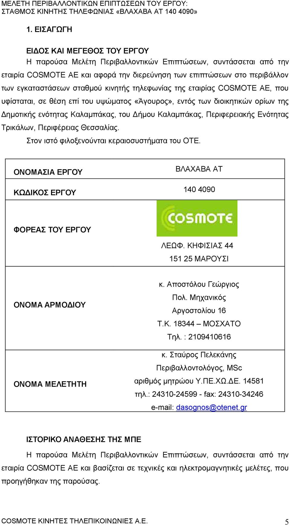 Περιφερειακής Ενότητας Τρικάλων, Περιφέρειας Θεσσαλίας. Στον ιστό φιλοξενούνται κεραιοσυστήματα του ΟΤΕ. ΟΝΟΜΑΣΙΑ ΕΡΓΟΥ ΚΩΔΙΚΟΣ ΕΡΓΟΥ ΒΛΑΑΒΑ ΑΤ 140 4090 ΦΟΡΕΑΣ ΤΟΥ ΕΡΓΟΥ ΛΕΩΦ.