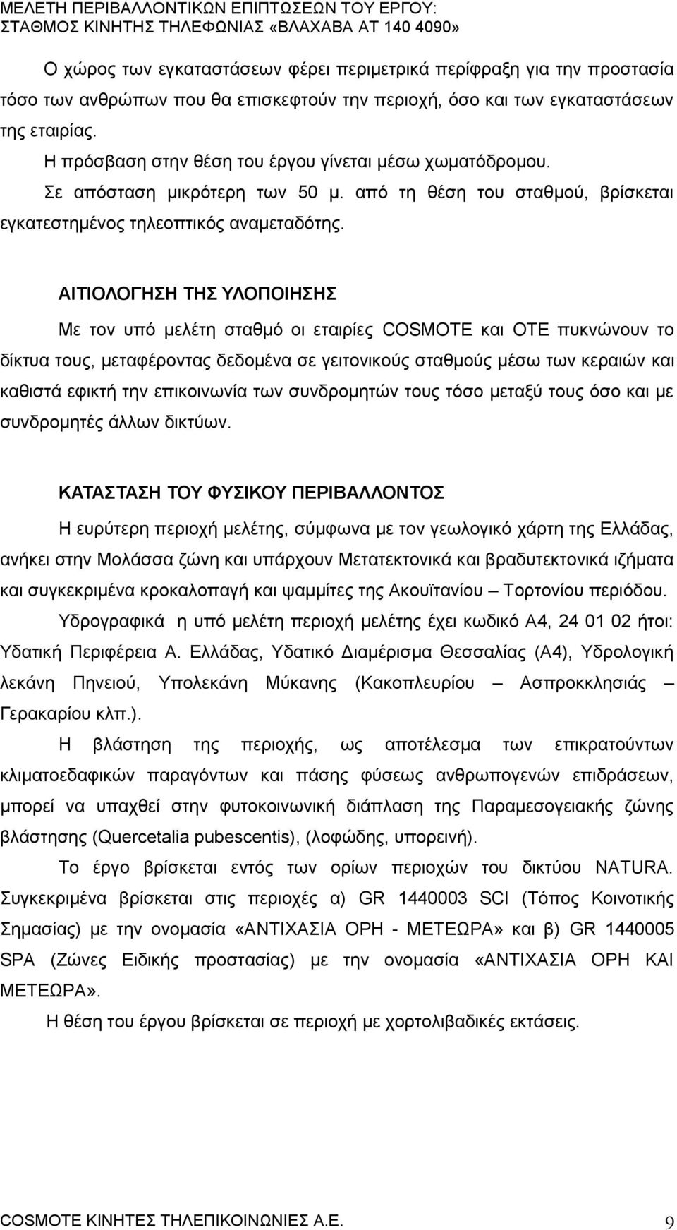 ΑΙΤΙΟΛΟΓΗΣΗ ΤΗΣ ΥΛΟΠΟΙΗΣΗΣ Με τον υπό μελέτη σταθμό οι εταιρίες COSMOTE και OTE πυκνώνουν το δίκτυα τους, μεταφέροντας δεδομένα σε γειτονικούς σταθμούς μέσω των κεραιών και καθιστά εφικτή την