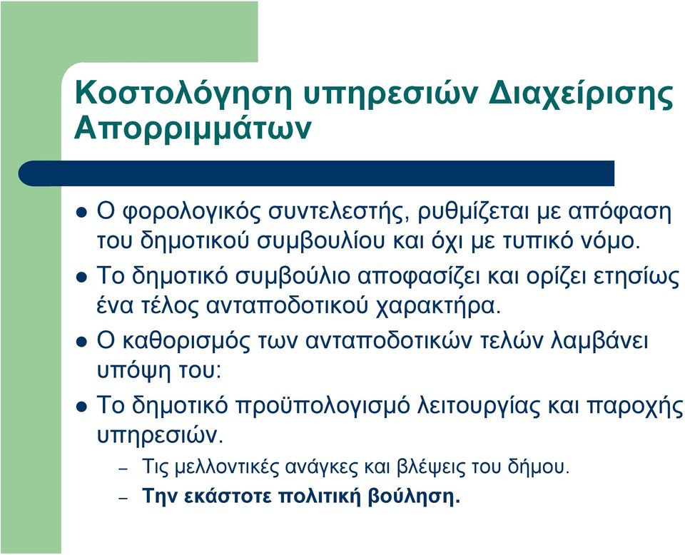 Το δημοτικό συμβούλιο αποφασίζει και ορίζει ετησίως ένα τέλος ανταποδοτικού χαρακτήρα.