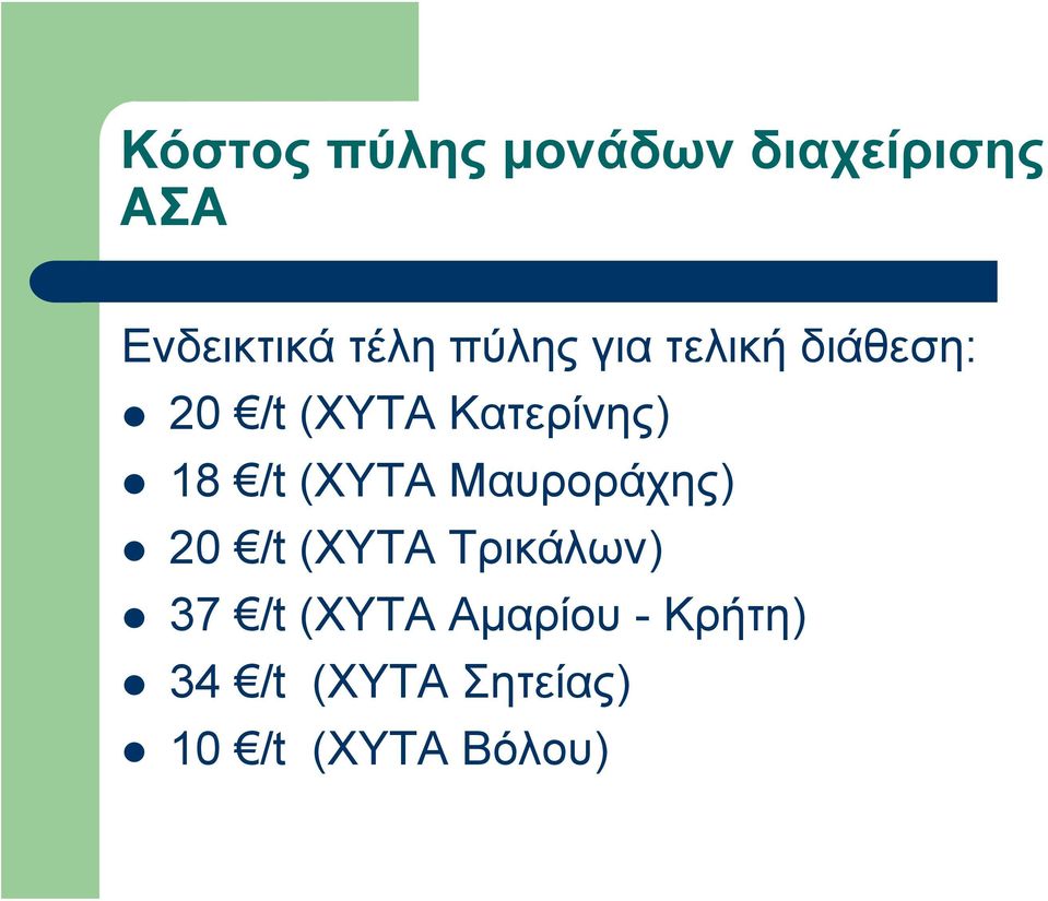 /t (XYTA Μαυροράχης) 20 /t (ΧΥΤΑ Τρικάλων) 37 /t