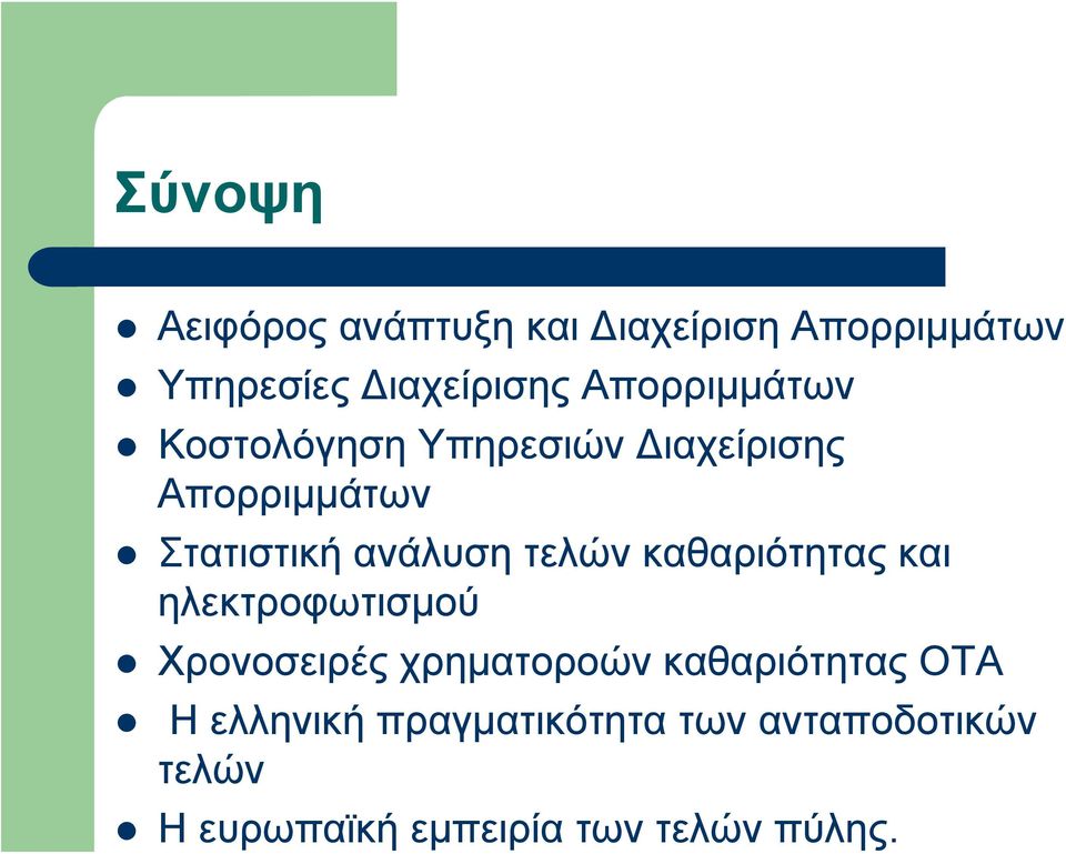 τελών καθαριότητας και ηλεκτροφωτισμού Χρονοσειρές χρηματοροών καθαριότητας ΟΤΑ