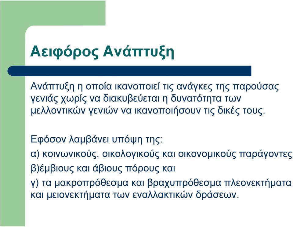 Εφόσον λαμβάνει υπόψη της: α) κοινωνικούς, οικολογικούς και οικονομικούς παράγοντες β)έμβιους