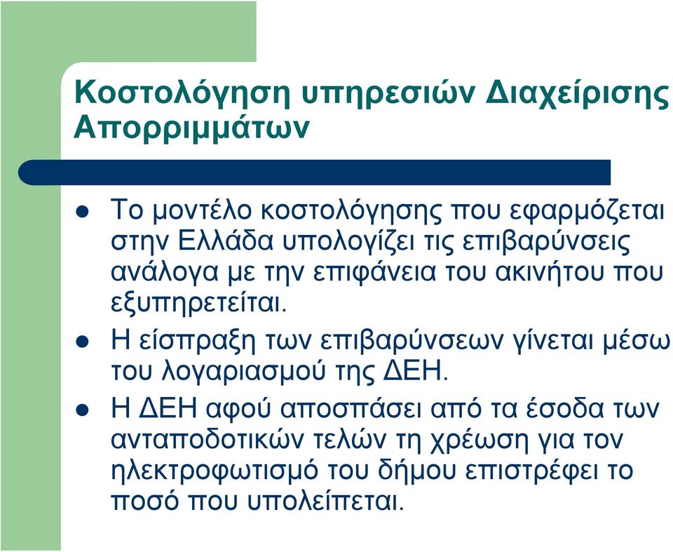 Η είσπραξη των επιβαρύνσεων γίνεται μέσω του λογαριασμού της ΔΕΗ.