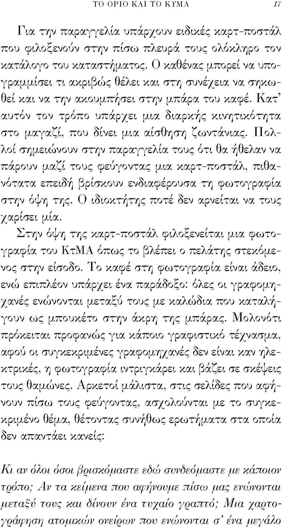 Κατ αυτόν τον τρόπο υπάρχει μια διαρκής κινητικότητα στο μαγαζί, που δίνει μια αίσθηση ζωντάνιας.