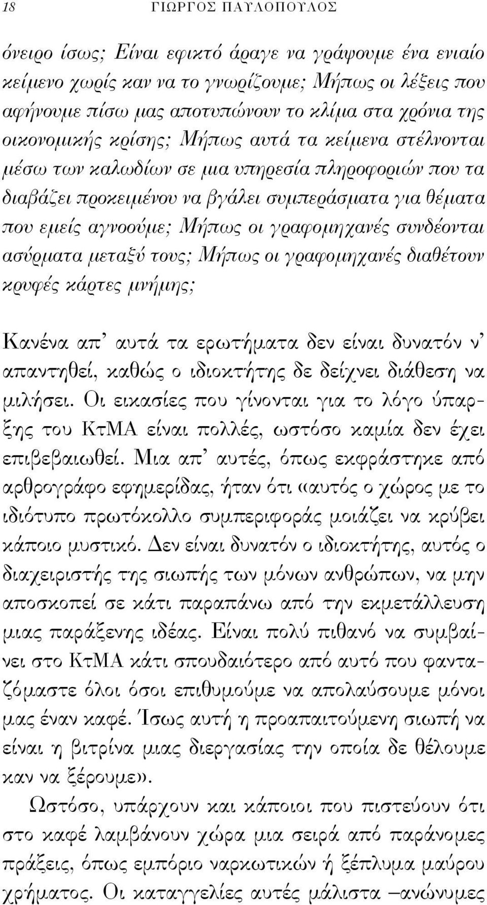 συνδέονται ασύρματα μεταξύ τους; Μήπως οι γραφομηχανές διαθέτουν κρυφές κάρτες μνήμης; Κανένα απ αυτά τα ερωτήματα δεν είναι δυνατόν ν απαντηθεί, καθώς ο ιδιοκτήτης δε δείχνει διάθεση να μιλήσει.