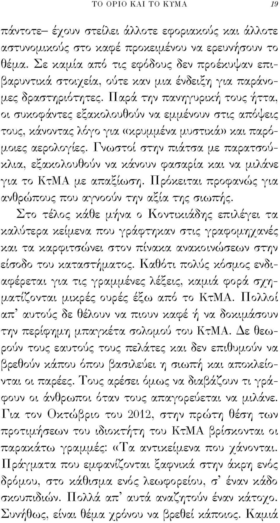 Παρά την πανηγυρική τους ήττα, οι συκοφάντες εξακολουθούν να εμμένουν στις απόψεις τους, κάνοντας λόγο για «κρυμμένα μυστικά» και παρόμοιες αερολογίες.