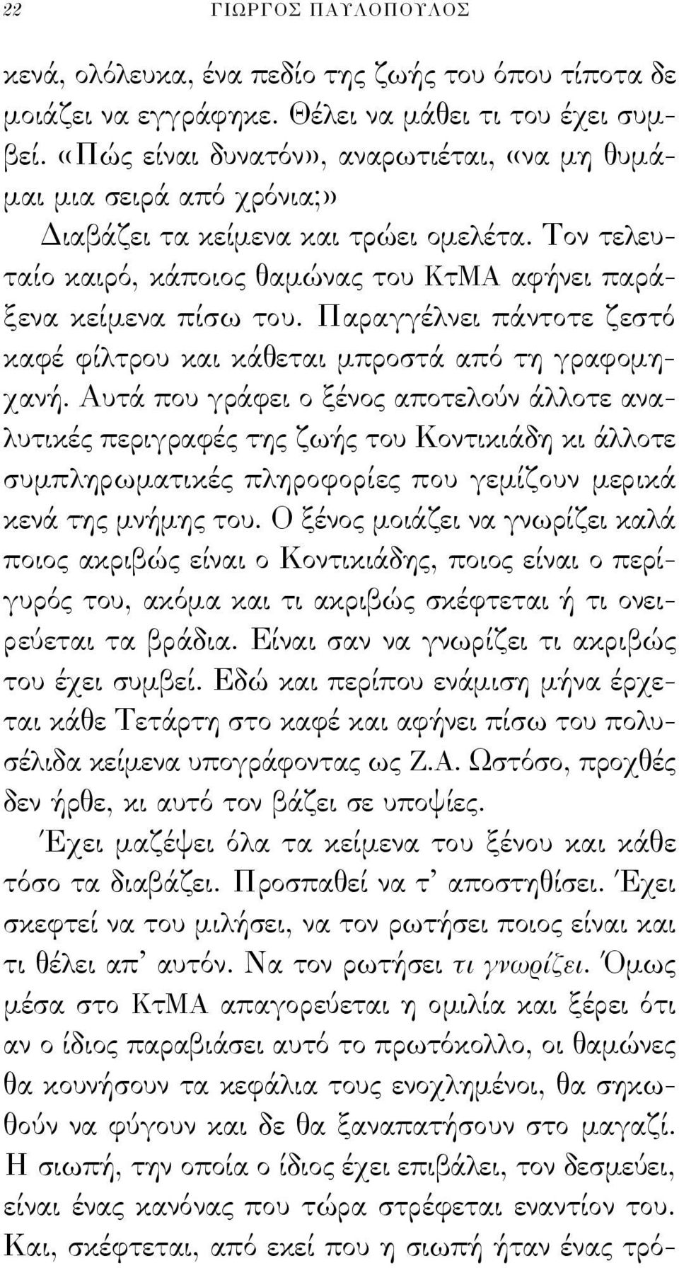 Παραγγέλνει πάντοτε ζεστό καφέ φίλτρου και κάθεται μπροστά από τη γραφομηχανή.