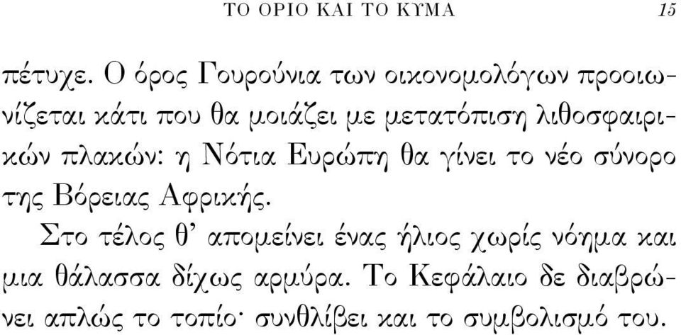 λιθοσφαιρικών πλακών: η Νότια Ευρώπη θα γίνει το νέο σύνορο της Βόρειας Αφρικής.