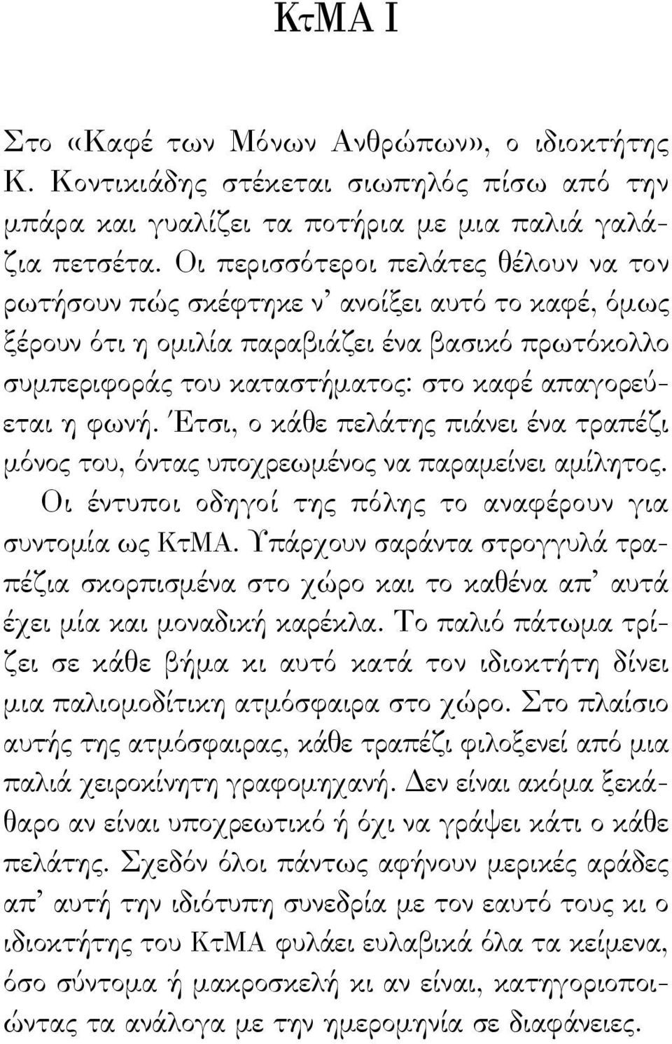 φωνή. Έτσι, ο κάθε πελάτης πιάνει ένα τραπέζι μόνος του, όντας υποχρεωμένος να παραμείνει αμίλητος. Οι έντυποι οδηγοί της πόλης το αναφέρουν για συντομία ως ΚτΜΑ.