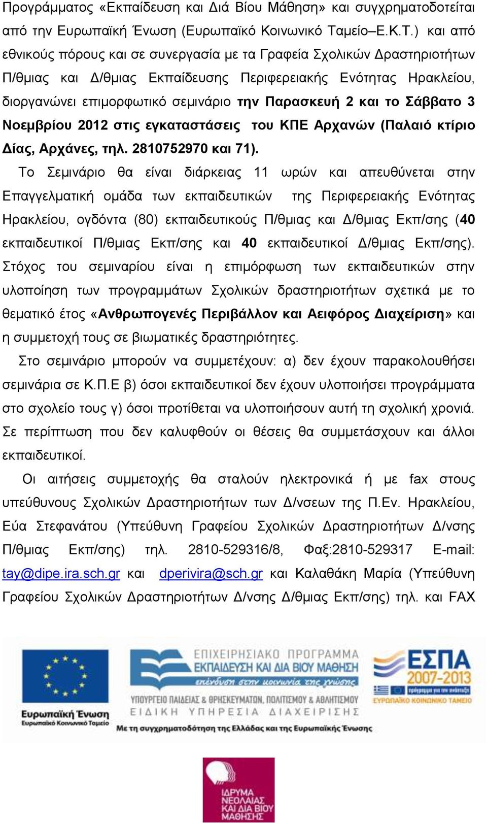 ) και από εθνικούς πόρους και σε συνεργασία με τα Γραφεία Σχολικών Δραστηριοτήτων Π/θμιας και Δ/θμιας Εκπαίδευσης Περιφερειακής Ενότητας Ηρακλείου, διοργανώνει επιμορφωτικό σεμινάριο την Παρασκευή 2