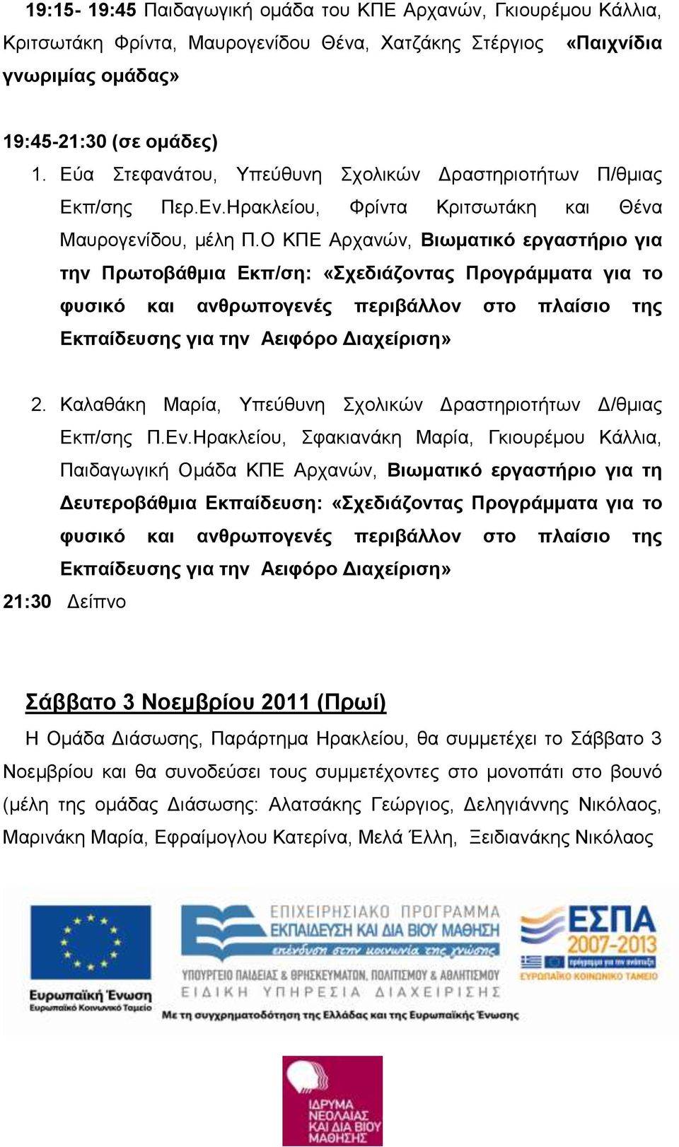 Ο ΚΠΕ Αρχανών, Βιωματικό εργαστήριο για την Πρωτοβάθμια Εκπ/ση: «Σχεδιάζοντας Προγράμματα για το φυσικό και ανθρωπογενές περιβάλλον στο πλαίσιο της Εκπαίδευσης για την Αειφόρο Διαχείριση» 2.