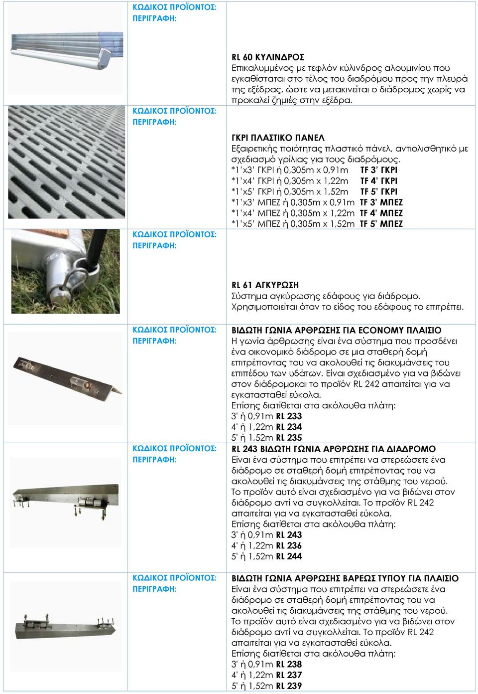 *1 x3 ΓΚΡΙ ή 0,305m x 0,91m TF 3 ΓΚΡΙ *1 x4 ΓΚΡΙ ή 0,305m x 1,22m TF 4 ΓΚΡΙ *1 x5 ΓΚΡΙ ή 0,305m x 1,52m TF 5 ΓΚΡΙ *1 x3 ΜΠΕΖ ή 0,305m x 0,91m TF 3 ΜΠΕΖ *1 x4 ΜΠΕΖ ή 0,305m x 1,22m TF 4 ΜΠΕΖ *1 x5