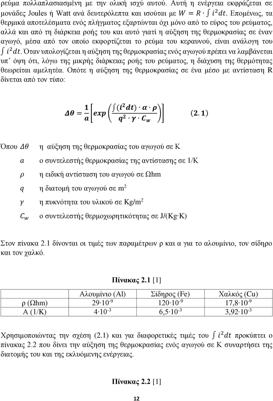 οποίο εκφορτίζεται το ρεύμα του κεραυνού, είναι ανάλογη του i 2 dt.