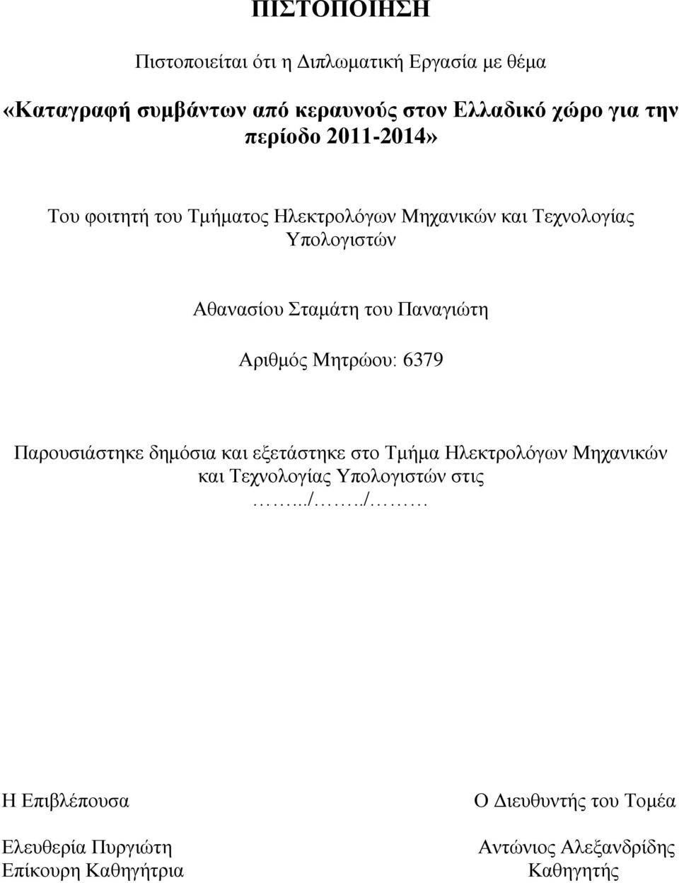 Παναγιώτη Αριθμός Μητρώου: 6379 Παρουσιάστηκε δημόσια και εξετάστηκε στο Τμήμα Ηλεκτρολόγων Μηχανικών και Τεχνολογίας