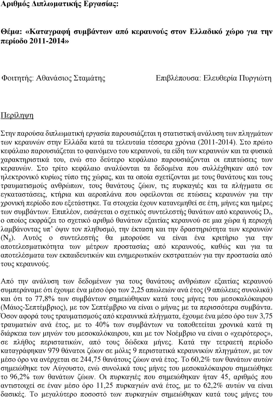 Στο πρώτο κεφάλαιο παρουσιάζεται το φαινόμενο του κεραυνού, τα είδη των κεραυνών και τα φυσικά χαρακτηριστικά του, ενώ στο δεύτερο κεφάλαιο παρουσιάζονται οι επιπτώσεις των κεραυνών.