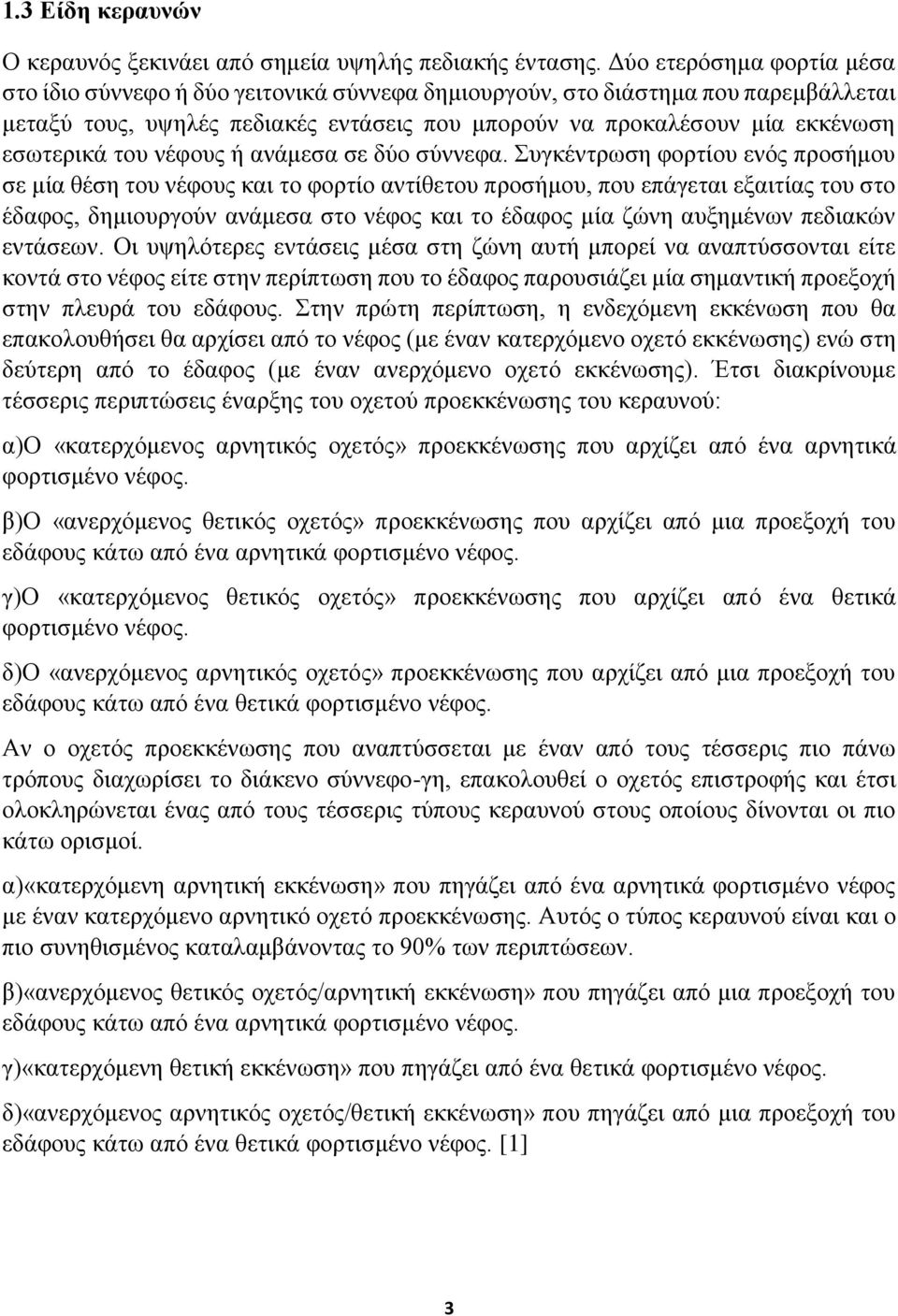 του νέφους ή ανάμεσα σε δύο σύννεφα.