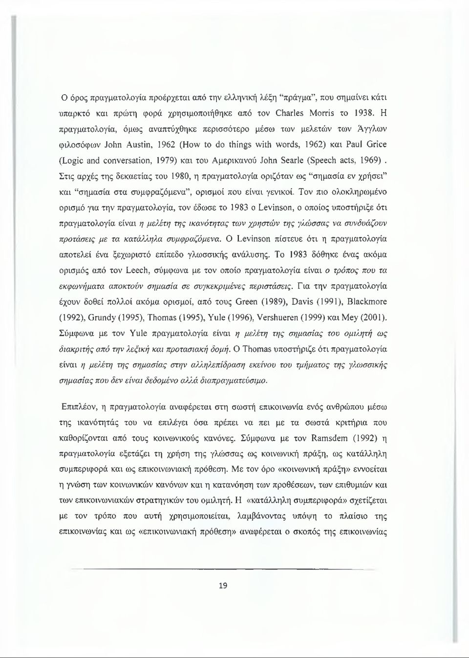 Αμερικανού John Searle (Speech acts, 1969). Στις αρχές της δεκαετίας του 1980, η πραγματολογία οριζόταν ως σημασία εν χρήσει και σημασία στα συμφραζόμενα, ορισμοί που είναι γενικοί.