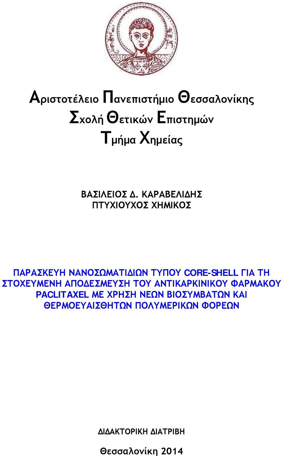 ΚΑΡΑΒΕΛΙΔΗΣ ΠΤΥΧΙΟΥΧΟΣ ΧΗΜΙΚΟΣ ΠΑΡΑΣΚΕΥΗ ΝΑΝΟΣΩΜΑΤΙΔΙΩΝ ΤΥΠΟΥ CORE-SHELL ΓΙΑ ΤΗ