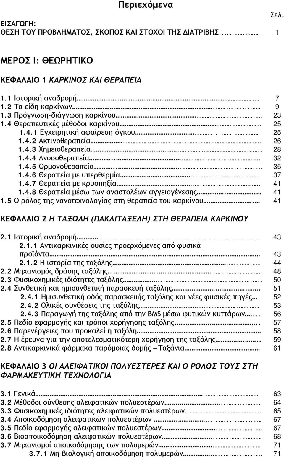 ..... 35 1.4.6 Θεραπεία με υπερθερμία.. 37 1.4.7 Θεραπεία με κρυοπηξία. 41 1.4.8 Θεραπεία μέσω των αναστολέων αγγειογένεσης.. 41 1.5 Ο ρόλος της νανοτεχνολογίας στη θεραπεία του καρκίνου.