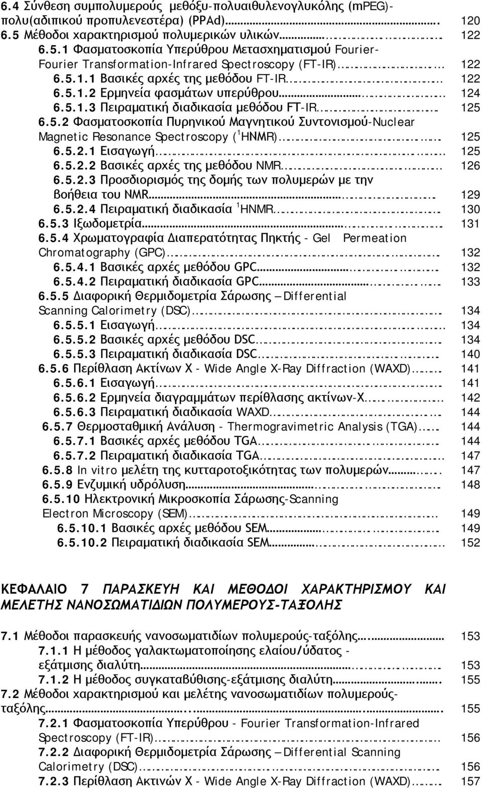 5.1.2 Ερμηνεία φασμάτων υπερύθρου 124 6.5.1.3 Πειραματική διαδικασία μεθόδου FT-IR. 125 6.5.2 Φασματοσκοπία Πυρηνικού Μαγνητικού Συντονισμού-Nuclear Magnetic Resonance Spectroscopy ( 1 HΝΜR).. 125 6.5.2.1 Εισαγωγή.