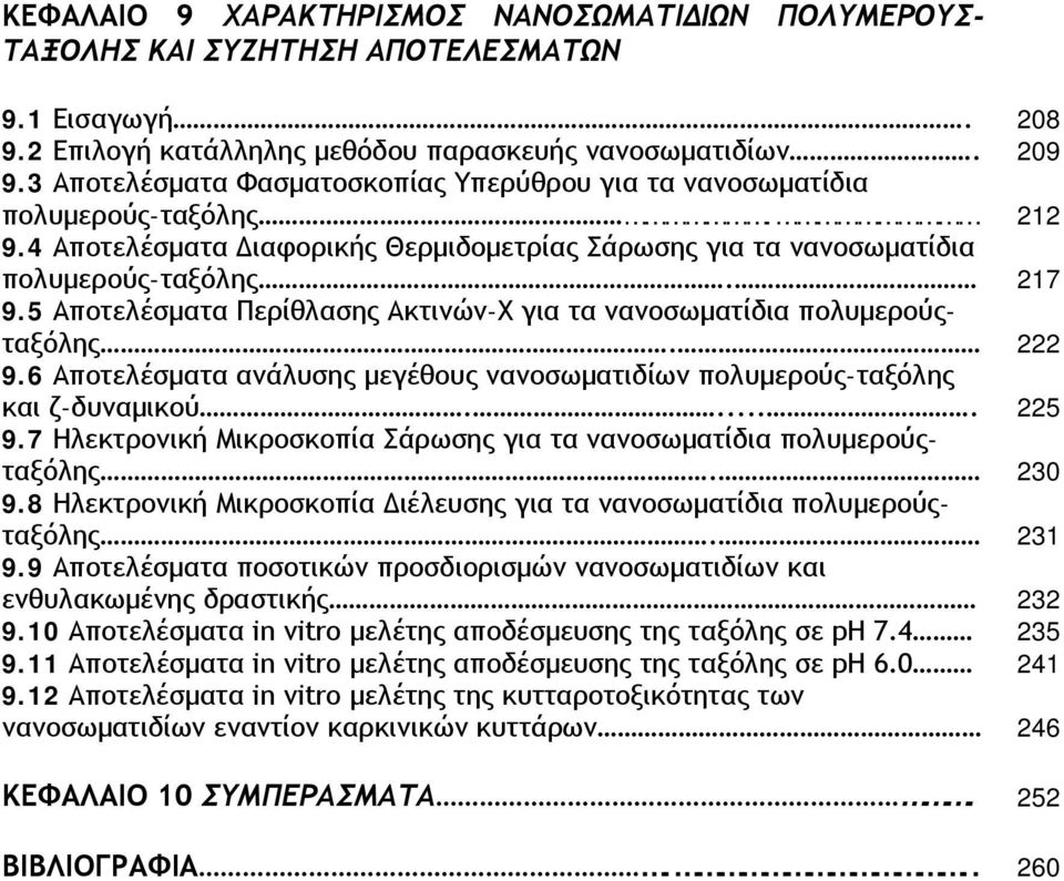 5 Αποτελέσματα Περίθλασης Ακτινών-Χ για τα νανοσωματίδια πολυμερούςταξόλης. 222 9.6 Αποτελέσματα ανάλυσης μεγέθους νανοσωματιδίων πολυμερούς-ταξόλης και ζ-δυναμικού..... 225 9.