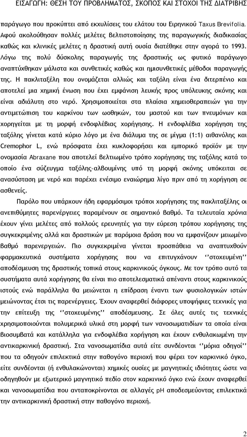 Λόγω της πολύ δύσκολης παραγωγής της δραστικής ως φυτικό παράγωγο αναπτύχθηκαν μάλιστα και συνθετικές καθώς και ημισυνθετικές μέθοδοι παραγωγής της.