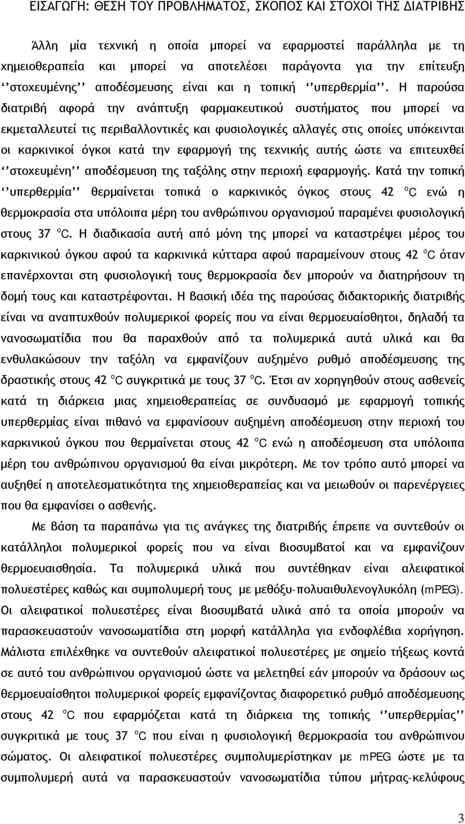 Η παρούσα διατριβή αφορά την ανάπτυξη φαρμακευτικού συστήματος που μπορεί να εκμεταλλευτεί τις περιβαλλοντικές και φυσιολογικές αλλαγές στις οποίες υπόκεινται οι καρκινικοί όγκοι κατά την εφαρμογή