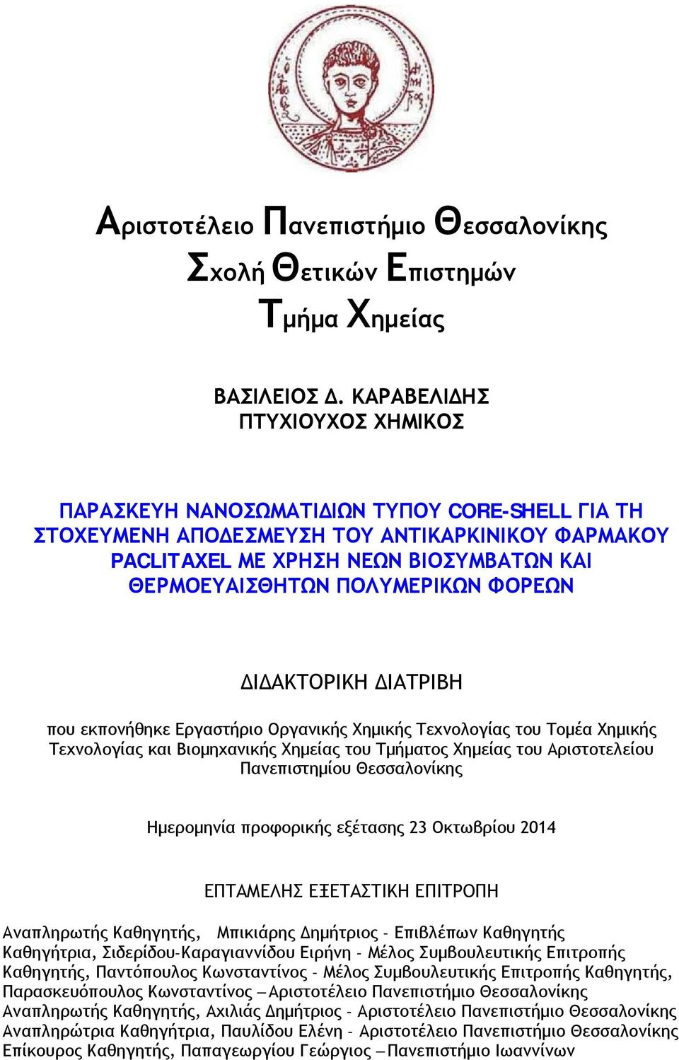 ΦΟΡΕΩΝ ΔΙΔΑΚΤΟΡΙΚΗ ΔΙΑΤΡΙΒΗ που εκπονήθηκε Εργαστήριο Οργανικής Χημικής Τεχνολογίας του Τομέα Χημικής Τεχνολογίας και Βιομηχανικής Χημείας του Τμήματος Χημείας του Αριστοτελείου Πανεπιστημίου