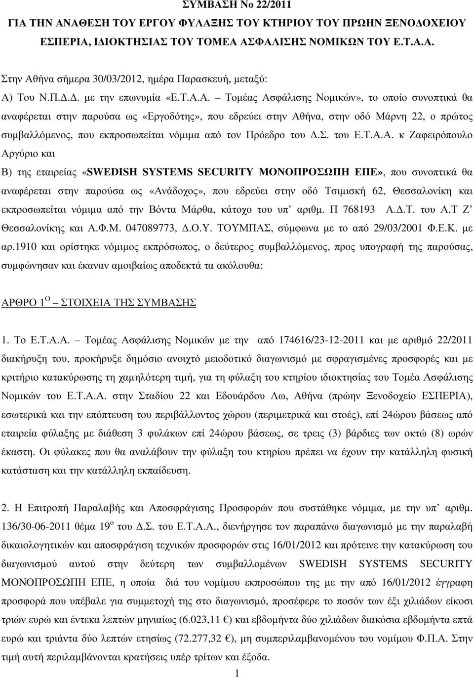 Α. Τοµέας Ασφάλισης Νοµικών», το οποίο συνοπτικά θα αναφέρεται στην παρούσα ως «Εργοδότης», που εδρεύει στην Αθήνα, στην οδό Μάρνη 22, ο πρώτος συµβαλλόµενος, που εκπροσωπείται νόµιµα από τον Πρόεδρο