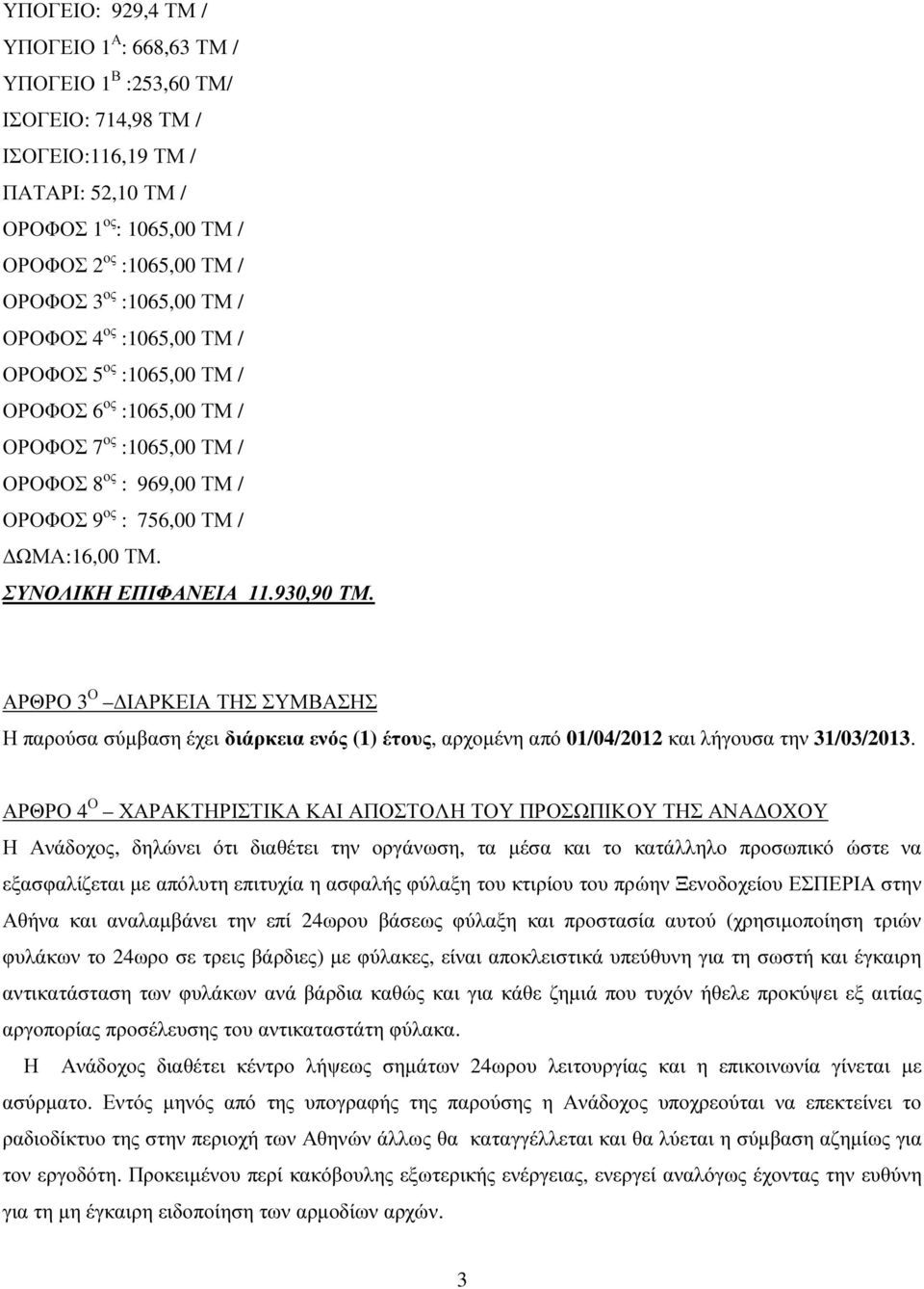 ΣΥΝΟΛΙΚΗ ΕΠΙΦΑΝΕΙΑ 11.930,90 ΤΜ. ΑΡΘΡΟ 3 Ο ΙΑΡΚΕΙΑ ΤΗΣ ΣΥΜΒΑΣΗΣ Η παρούσα σύµβαση έχει διάρκεια ενός (1) έτους, αρχοµένη από 01/04/2012 και λήγουσα την 31/03/2013.