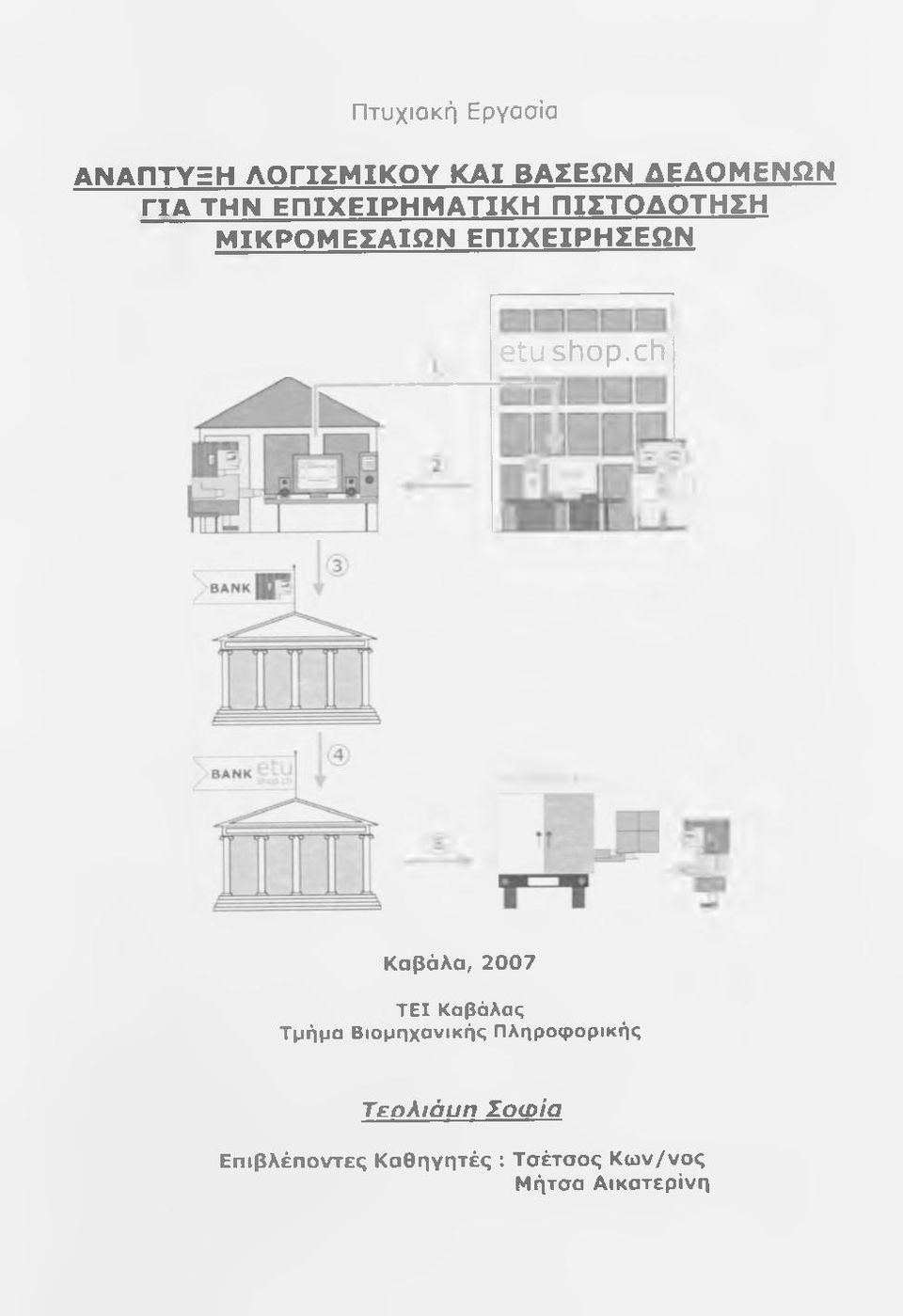 ch Καβάλα, 2007 Τ Ε Ι Καβάλας Τμήμα Β ιομηχανικής Π ληροφ ορικής Τ