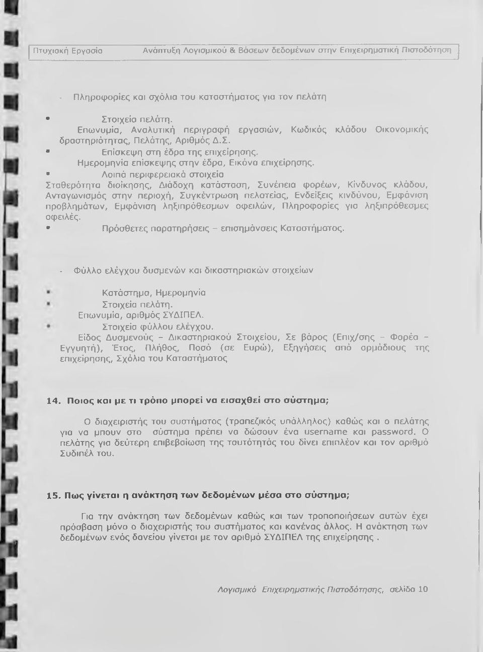 Λοιπά περιφερειακά στοιχεία Σταθερότητα διοίκησης. Διάδοχη κατάσταση. Συνέπεια φορέων. Κίνδυνος κλάδου. Ανταγωνισμός στην περιοχή. Συγκέντρωση πελατείας. Ενδείξεις κινδύνου. Εμφάνιση προβλημάτων.