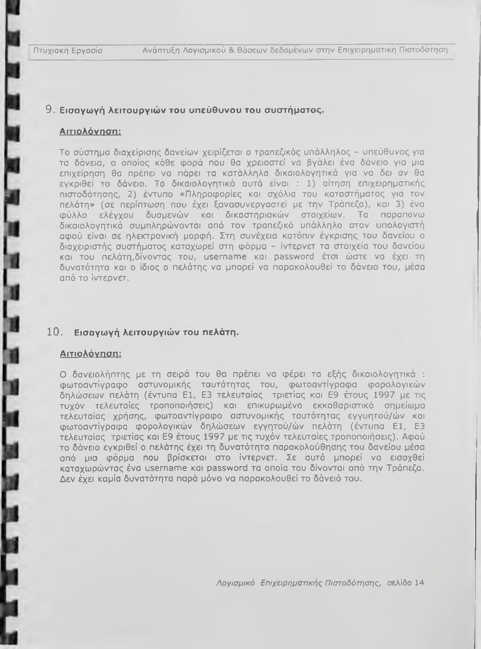 τα κατάλληλα δικαιολογητικά για να δει αν θα εγκριθεί το δάνειο.