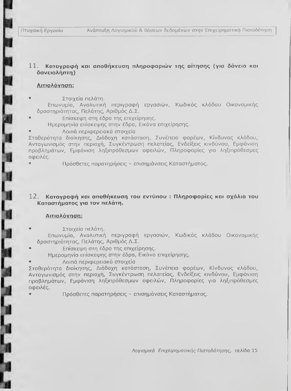 Πελάτης, Αριθμός Δ.Σ. Επίσκεψη στη έδρα της επιχείρησης. Ημερομηνία επίσκεψης στην έδρα. Εικόνα επιχείρησης. Λοιπά περιφερειακά στοιχεία Σταθερότητα διοίκησης. Διάδοχη κατάσταση. Συνέπεια φορέων.