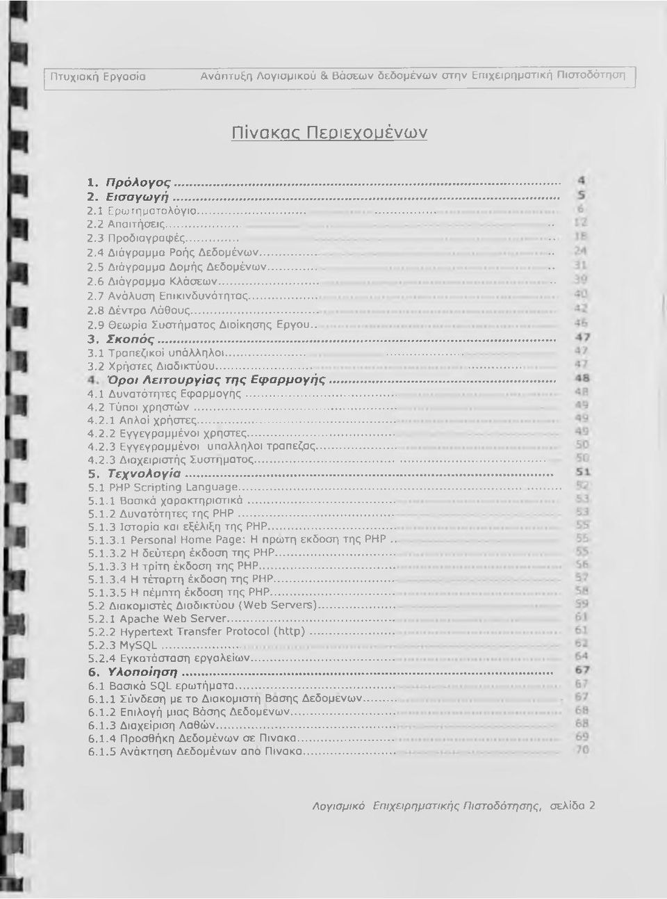 .. 3.1 Τραπεζικοί υπάλληλοι.. 3.2 Χρήστες Διαδικτύου.. Ό ροι Λειτουργίας της Ε φ α ρ μ ο γ ή ς... 4.1 Δυνατότητες Εφαρμογής... 4.2 Τύποι χρηστών... 4.2.1 Απλοί χρήστες... 4.2.2 Εγγεγραμμένοι χρήστες.