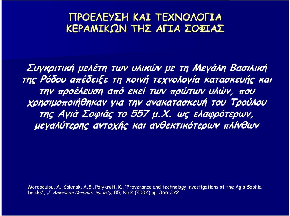 της Αγιά Σοφιάς το 557 μ.χ. ως ελαφρότερων, μεγαλύτερης αντοχής και ανθεκτικότερων πλίνθων Moropoulou, A., Cakmak, A.S.