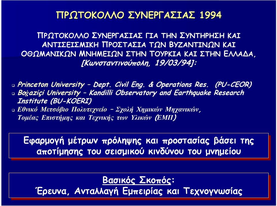 (PU-CEOR) Boģaziçi University Kandilli Observatory and Earthquake Research Institute (BU-KOERI) Εθνικό Μετσόβιο Πολυτεχνείο Σχολή Χημικών Μηχανικών,