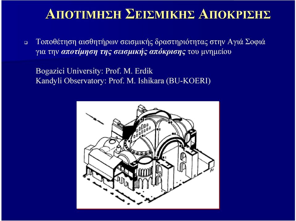 της σεισμικής απόκρισης του μνημείου Bogazici University: