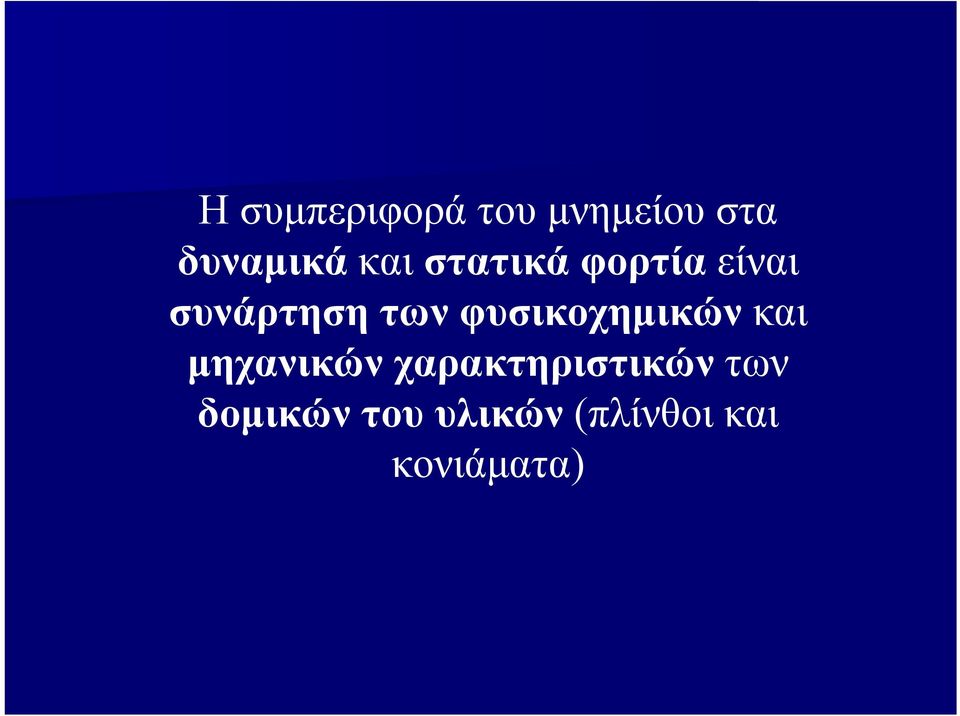 φυσικοχημικών και μηχανικών