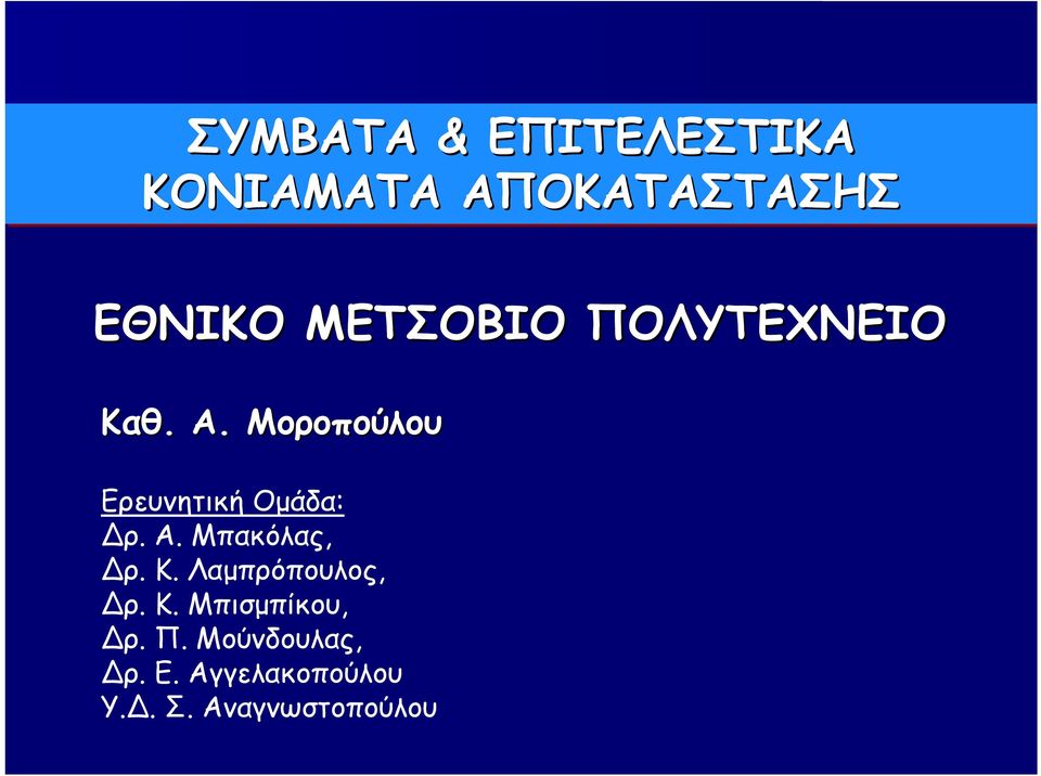 Μοροπούλου Ερευνητική Ομάδα: ρ. Α. Μπακόλας, ρ. Κ.