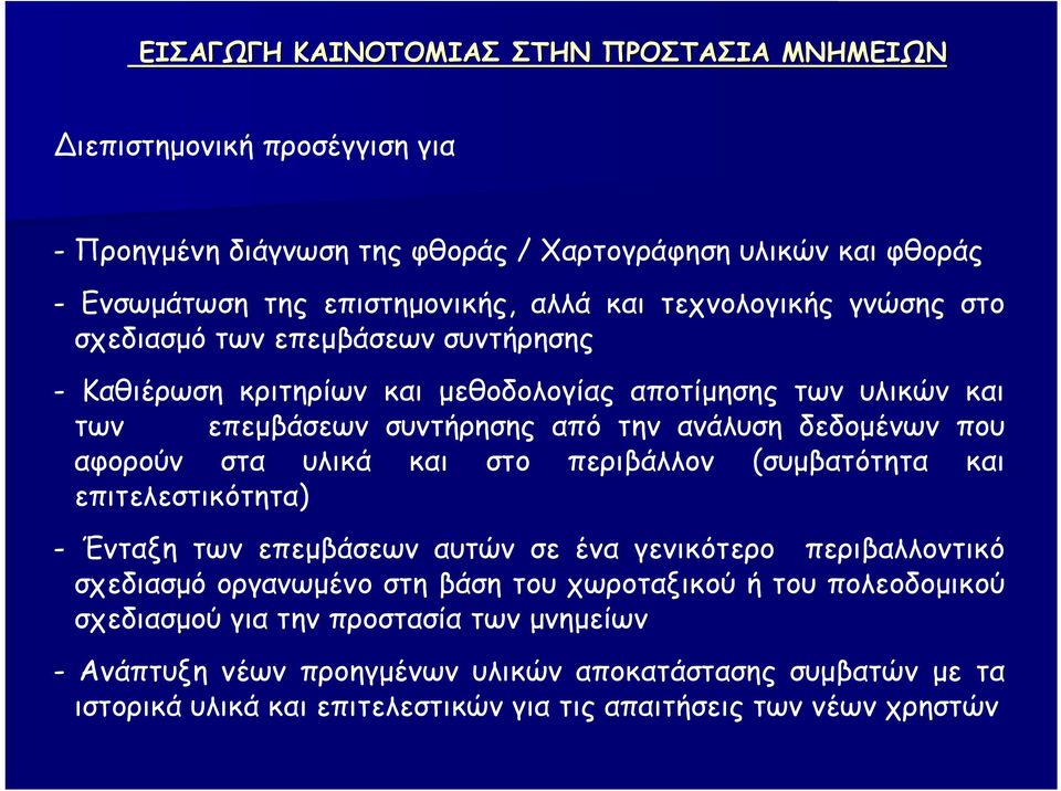 αφορούν στα υλικά και στο περιβάλλον (συμβατότητα και επιτελεστικότητα) - Ένταξη των επεμβάσεων αυτών σε ένα γενικότερο περιβαλλοντικό σχεδιασμό οργανωμένο στη βάση του χωροταξικού ή