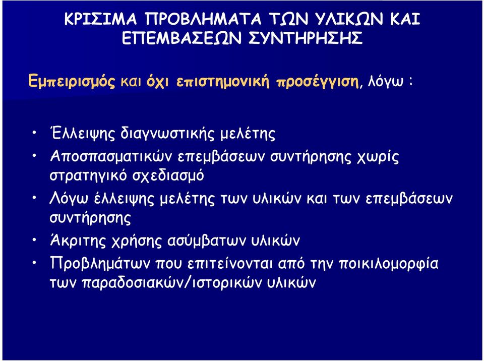 στρατηγικό σχεδιασμό Λόγω έλλειψης μελέτης των υλικών και των επεμβάσεων συντήρησης Άκριτης