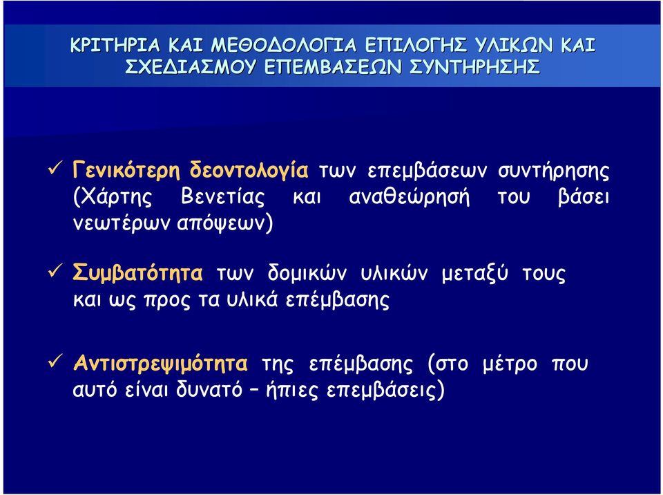 βάσει νεωτέρων απόψεων) Συμβατότητα των δομικών υλικών μεταξύ τους